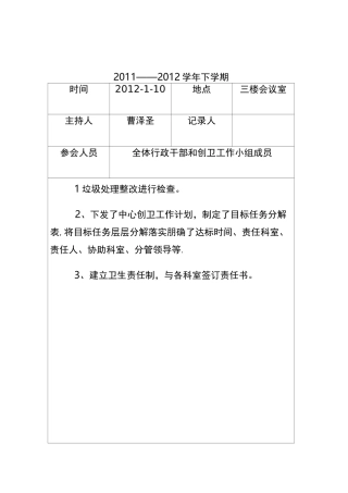 临沂小学创卫工作会议记录