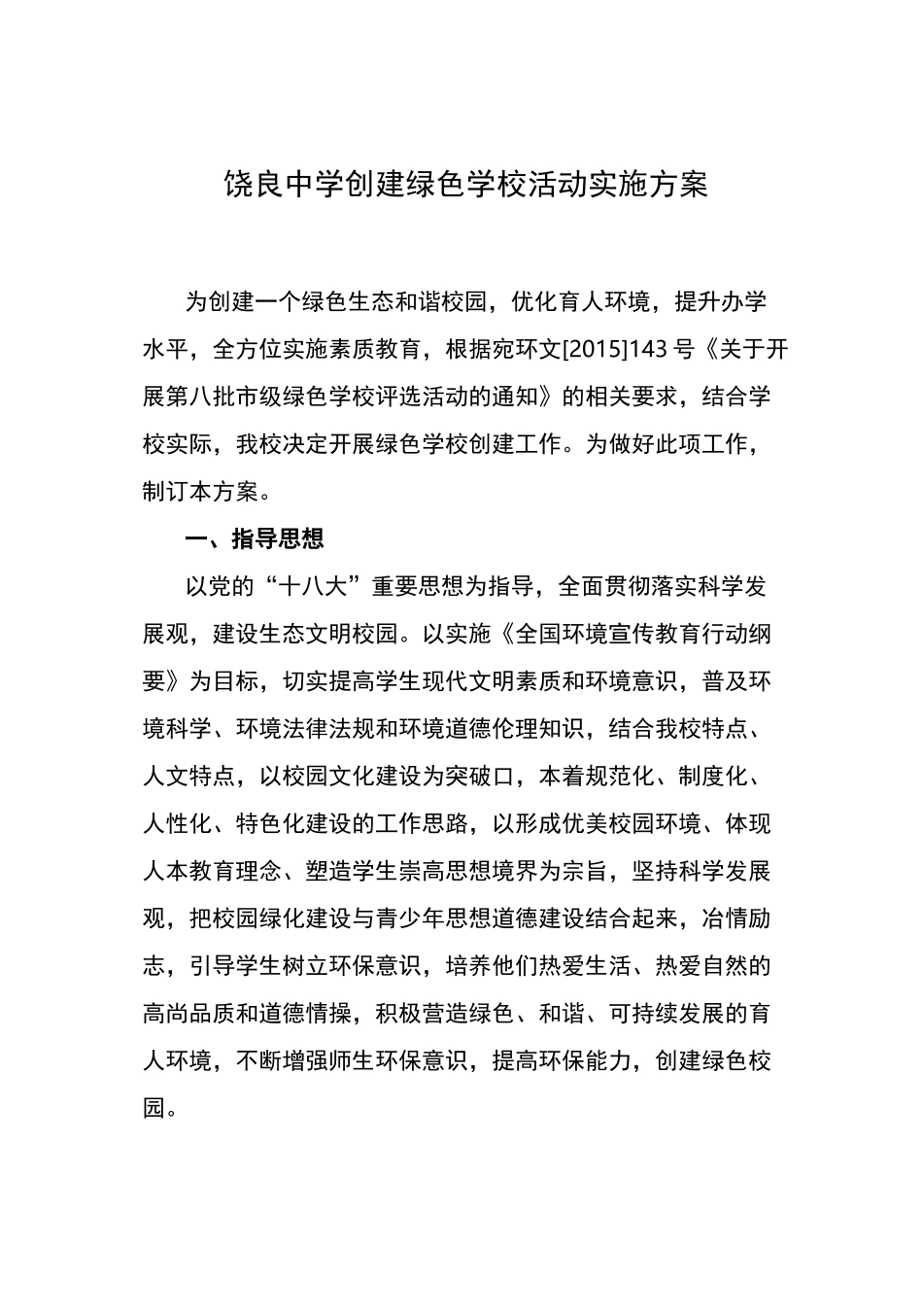 绿色学校创建组织计划_第1页