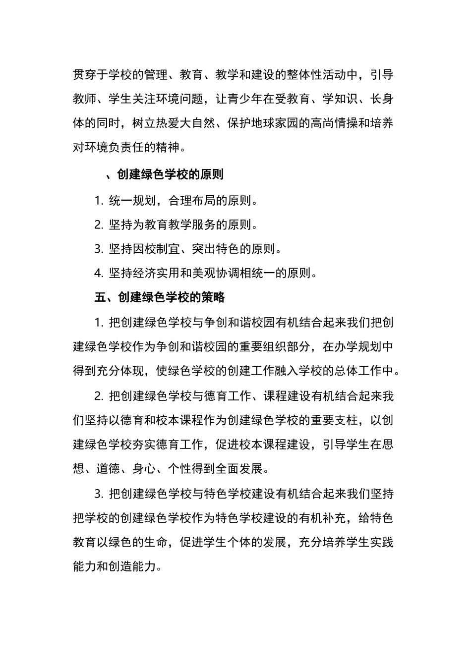 绿色学校创建组织计划_第3页