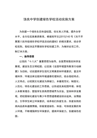 绿色学校创建组织计划