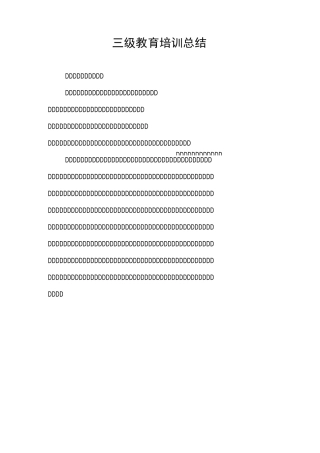 三级教育培训总结