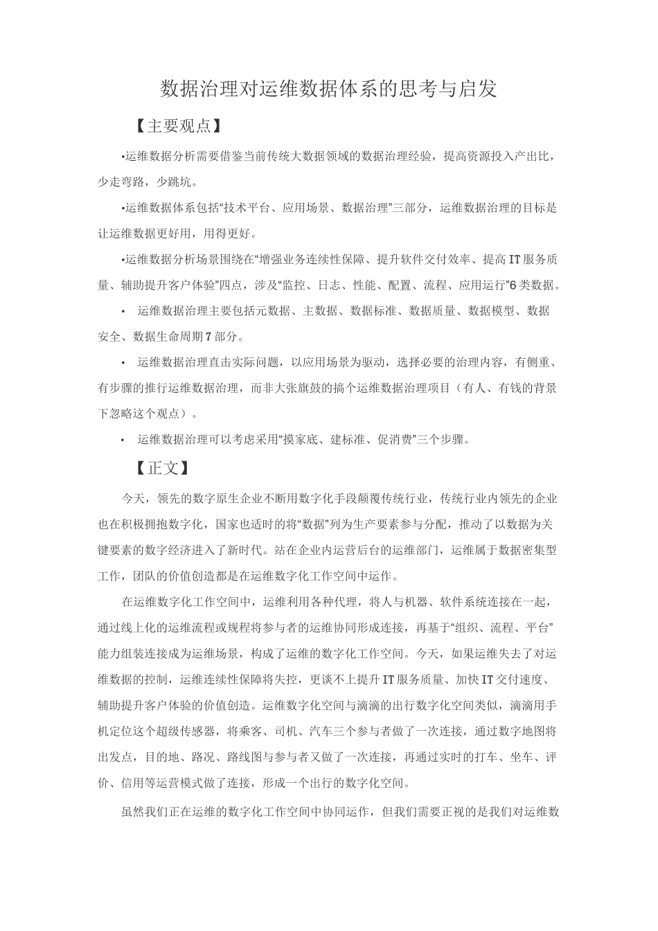 数据治理对运维数据体系的思考与启发_第1页