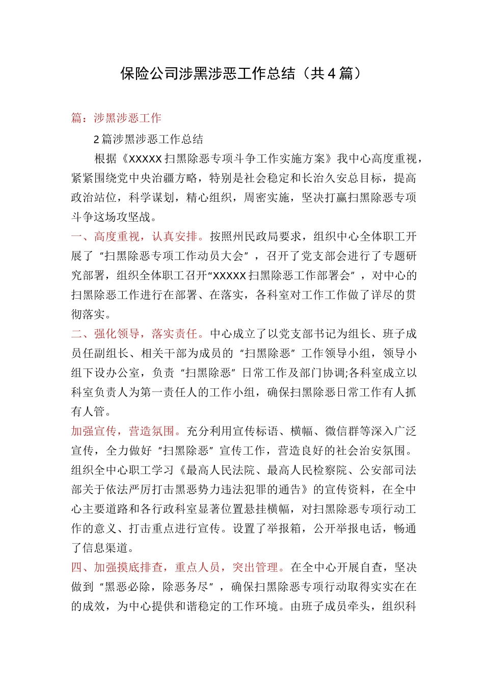 保险公司涉黑涉恶工作总结(共4篇)_第1页