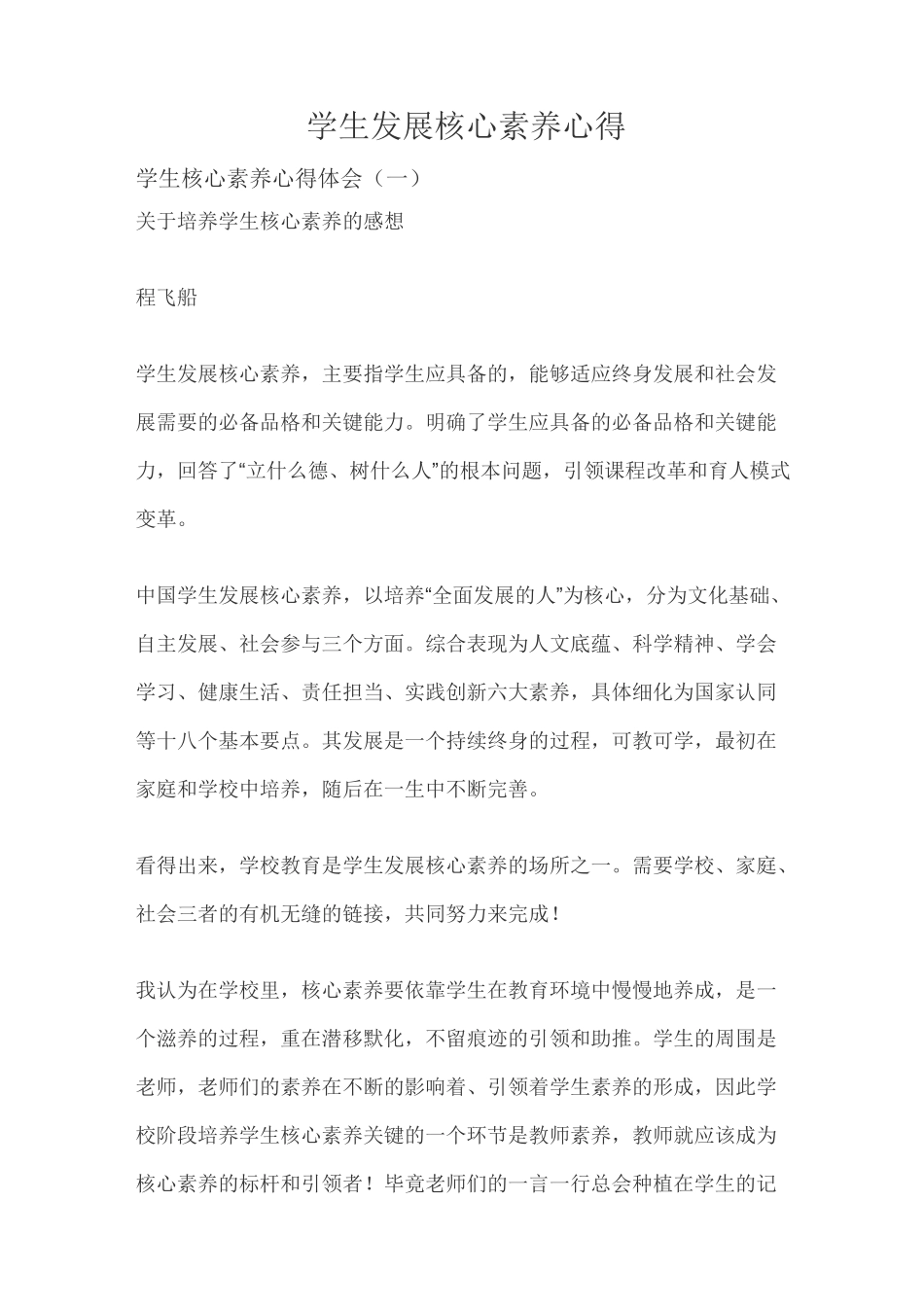 学生发展核心素养心得_第1页