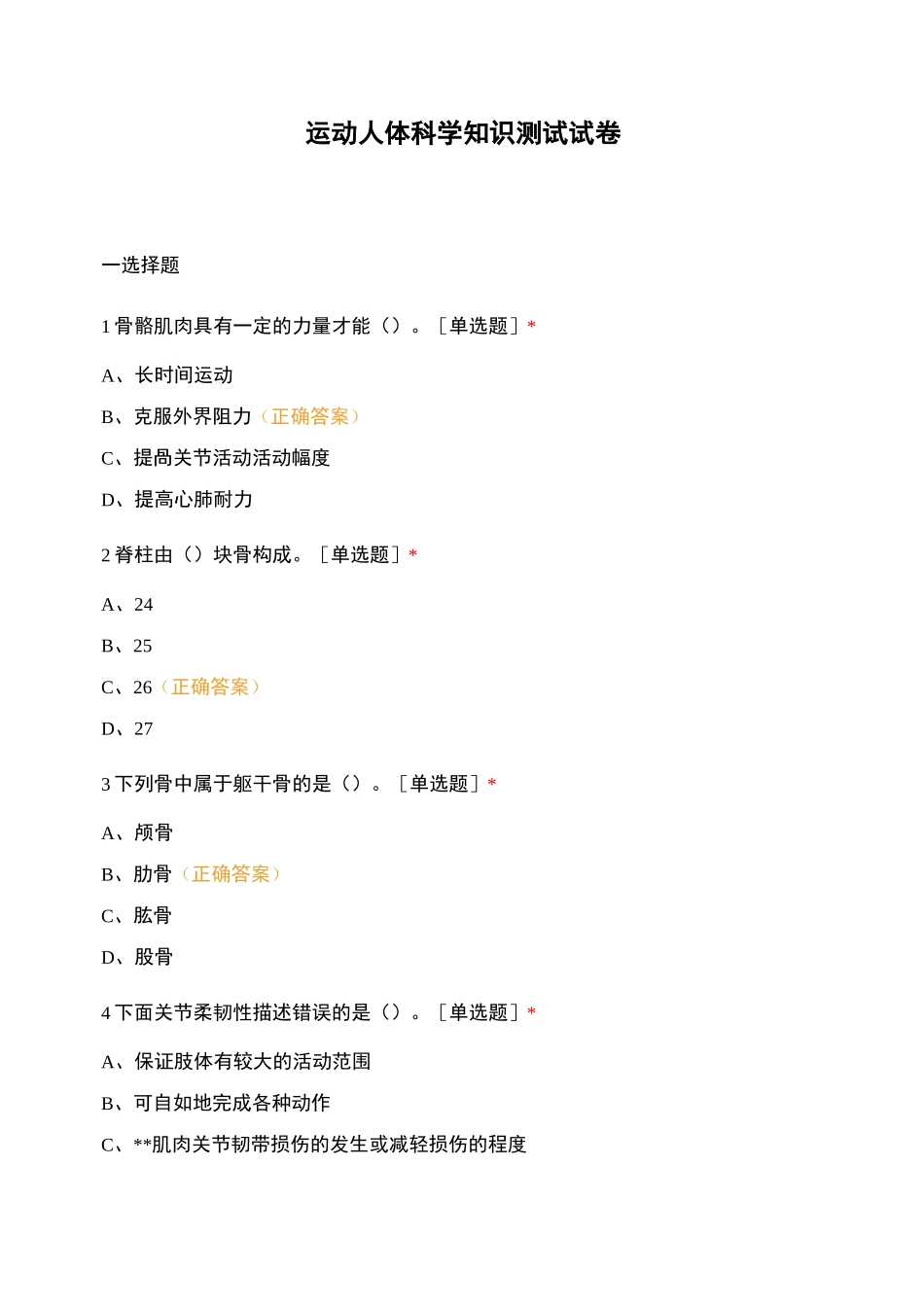 运动人体科学知识测试试卷_第1页