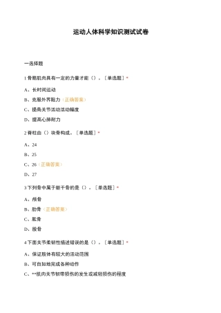 运动人体科学知识测试试卷