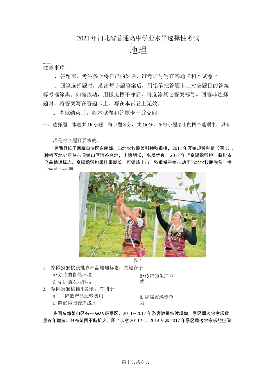2021年高考地理(河北卷)_第1页