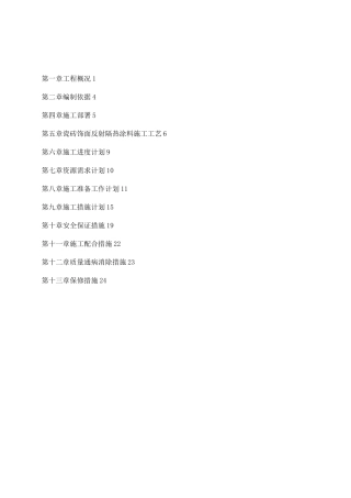 外墙反射隔热涂料施工方案