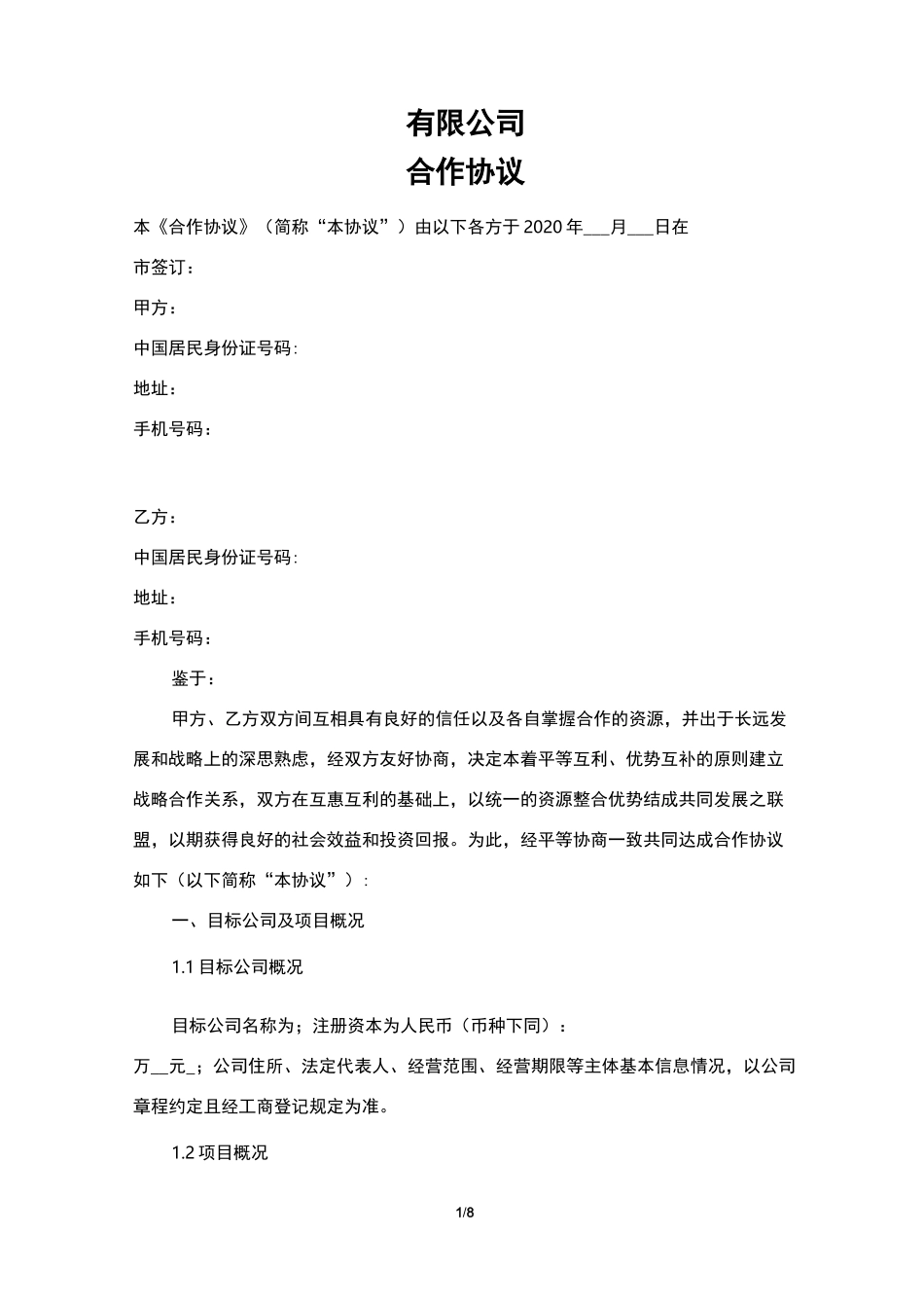 合作协议(发起人协议)_第1页