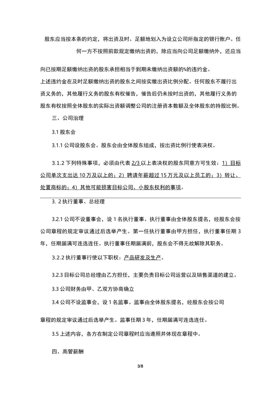 合作协议(发起人协议)_第3页