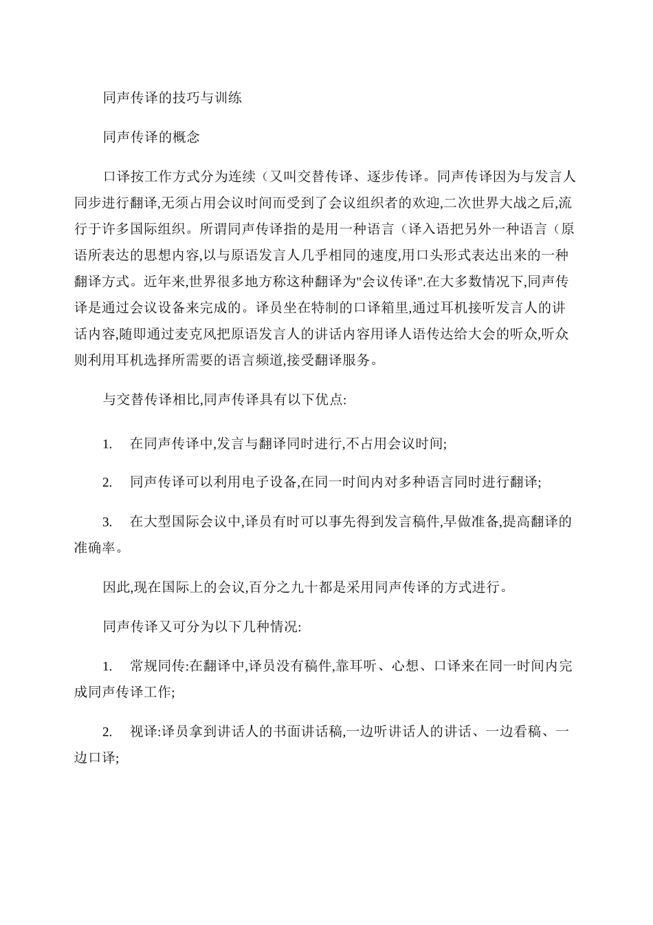 同声传译的技巧与训练剖析_第1页