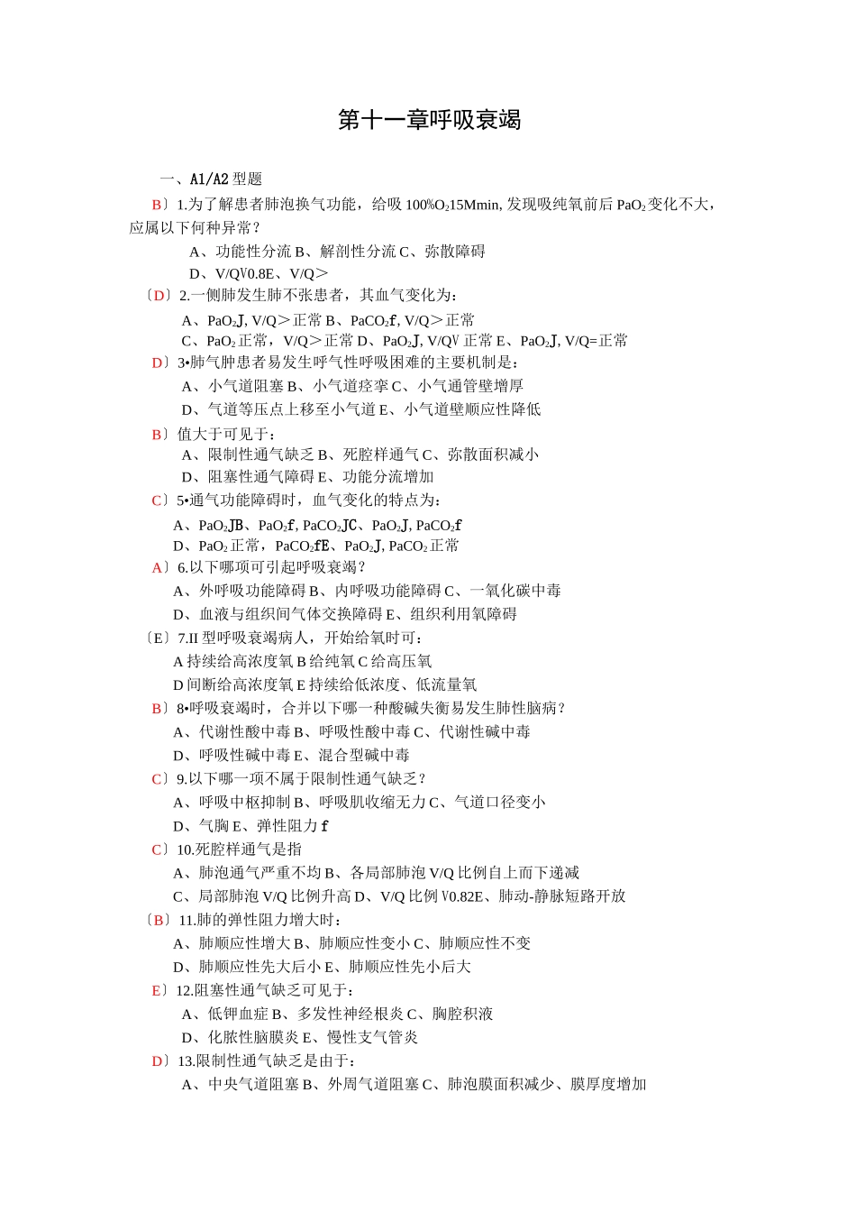 呼吸衰竭(题)_第1页