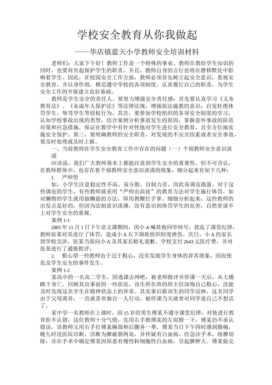 学校安全教育教师培训_第1页