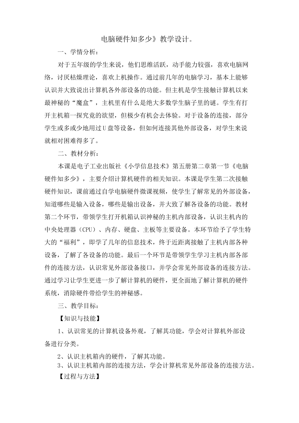 《电脑硬件知多少》教学设计_第1页
