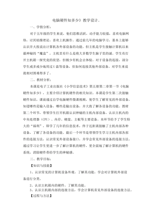 《电脑硬件知多少》教学设计