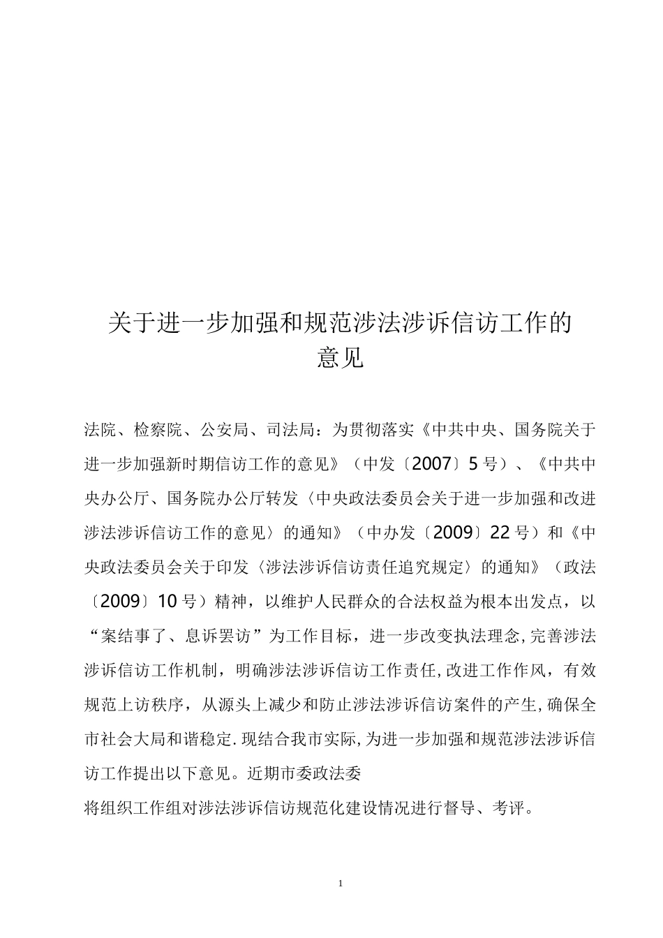 涉法涉诉信访工作制度_第1页