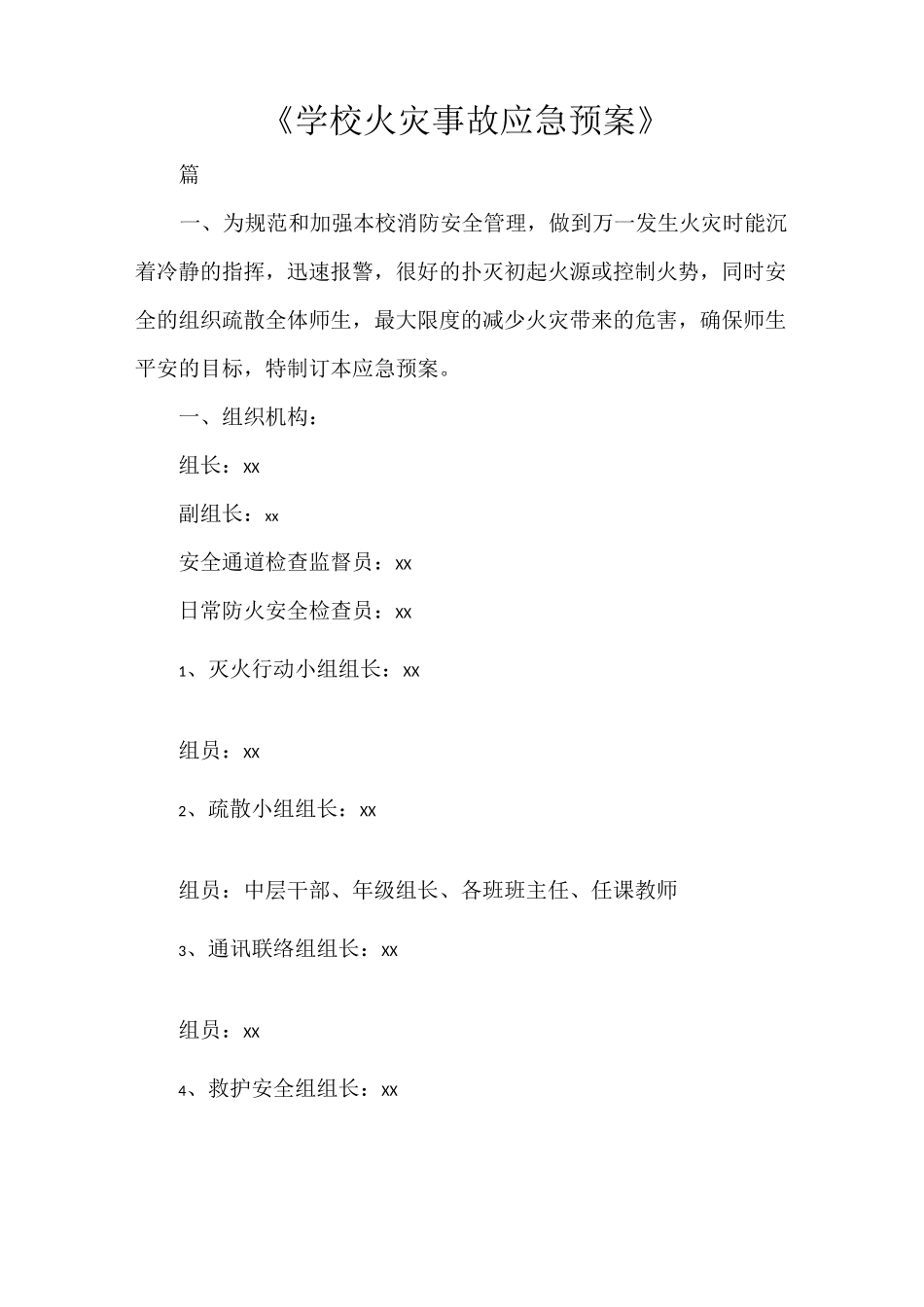 《学校火灾事故应急预案》_第1页