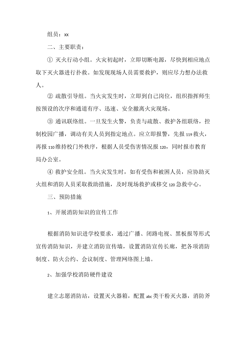 《学校火灾事故应急预案》_第2页