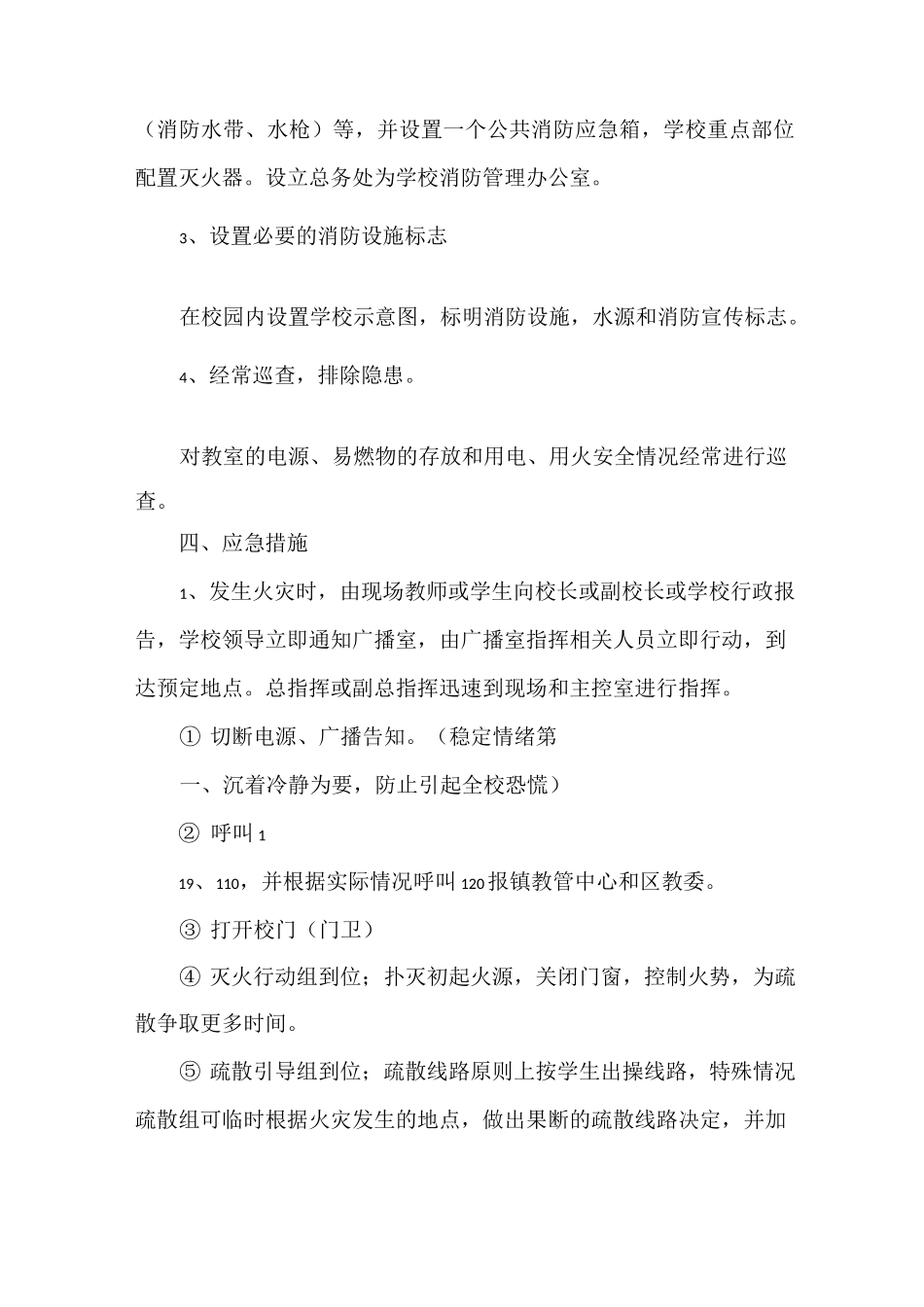 《学校火灾事故应急预案》_第3页