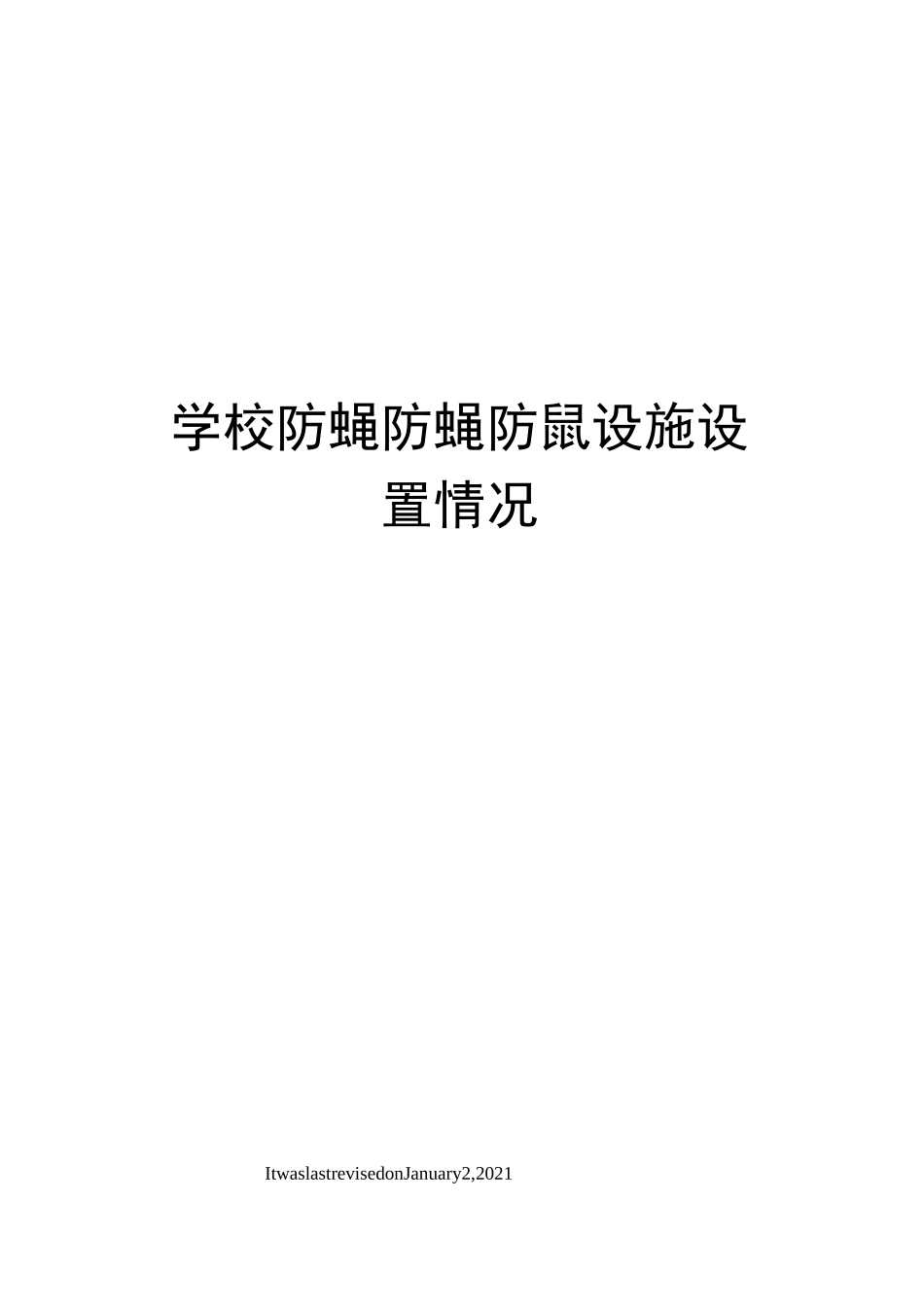 学校防蝇防蝇防鼠设施设置情况_第1页
