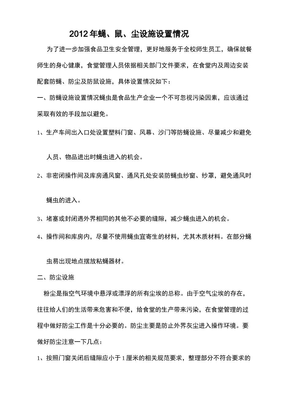 学校防蝇防蝇防鼠设施设置情况_第2页