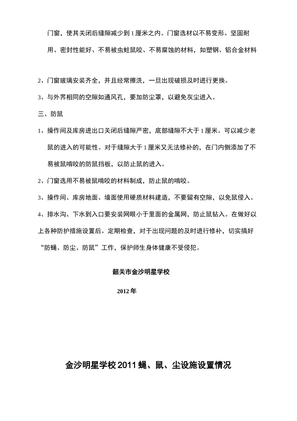 学校防蝇防蝇防鼠设施设置情况_第3页
