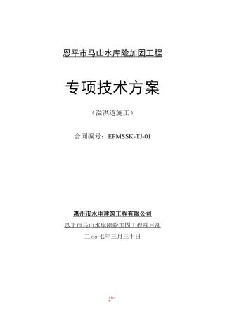 溢洪道工程专项施工方案