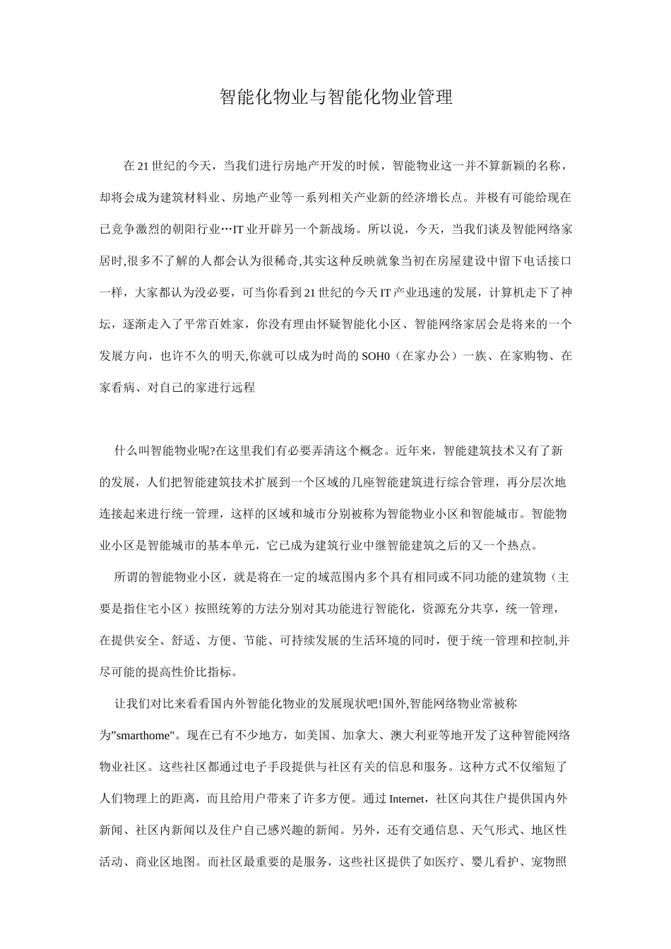 智能化物业与智能化物业管理_第1页
