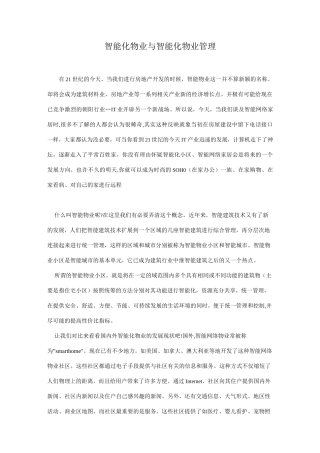 智能化物业与智能化物业管理