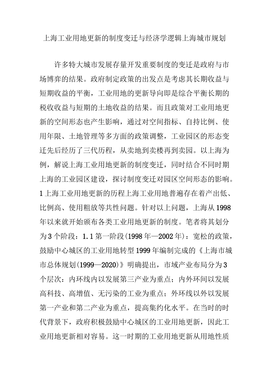 上海工业用地更新的制度变迁与经济学逻辑上海城市规划_第1页