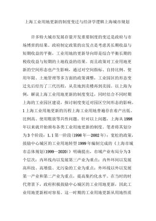 上海工业用地更新的制度变迁与经济学逻辑上海城市规划