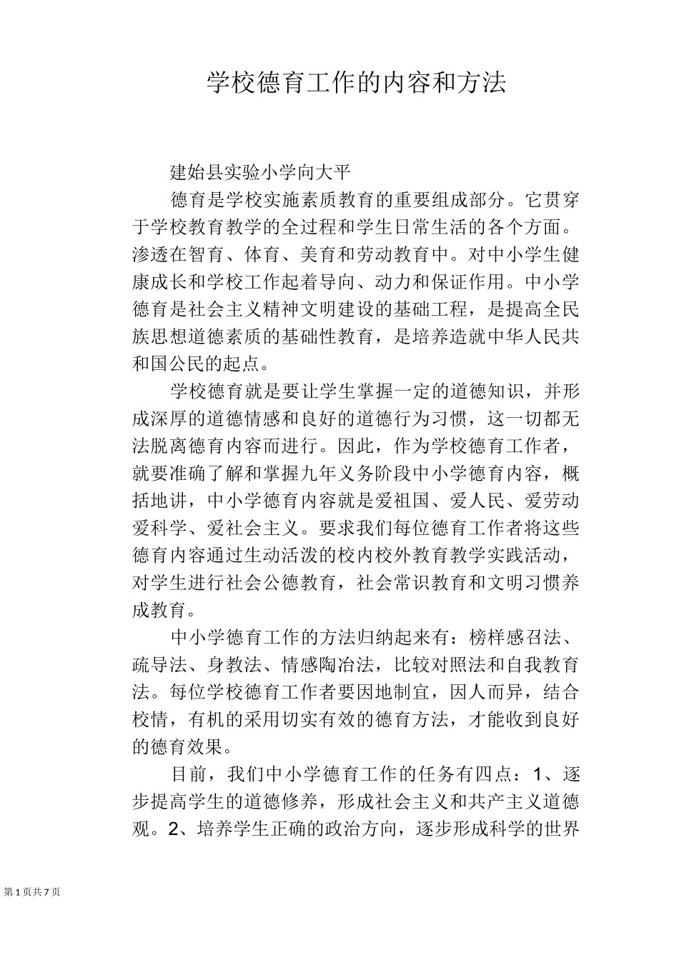 学校德育工作的内容和方法_第1页