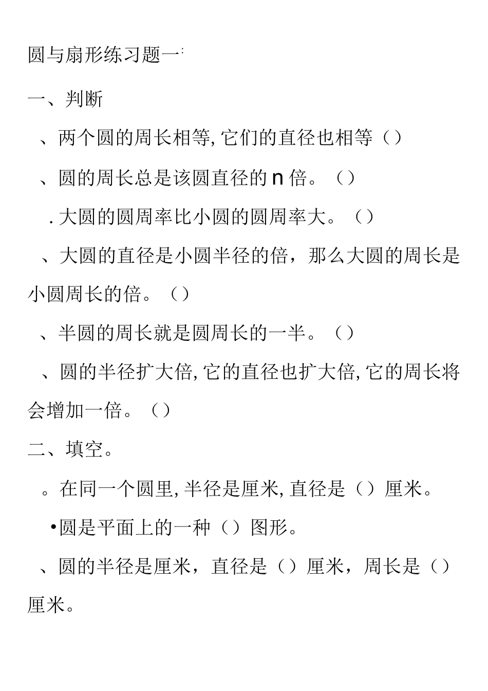 六年级圆与扇形综合练习题_第1页