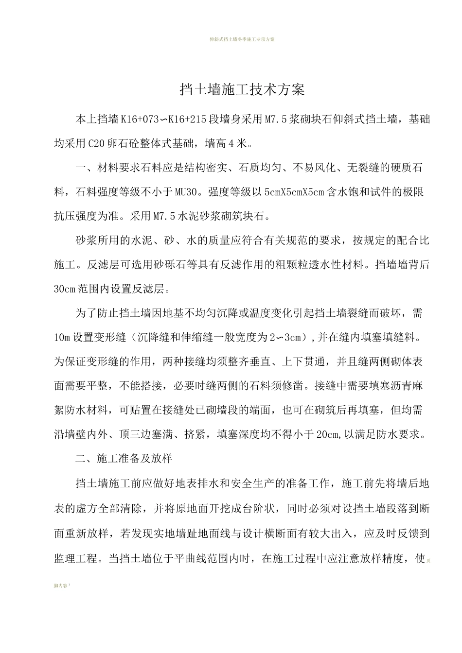 仰斜式挡土墙施工技术方案_第1页