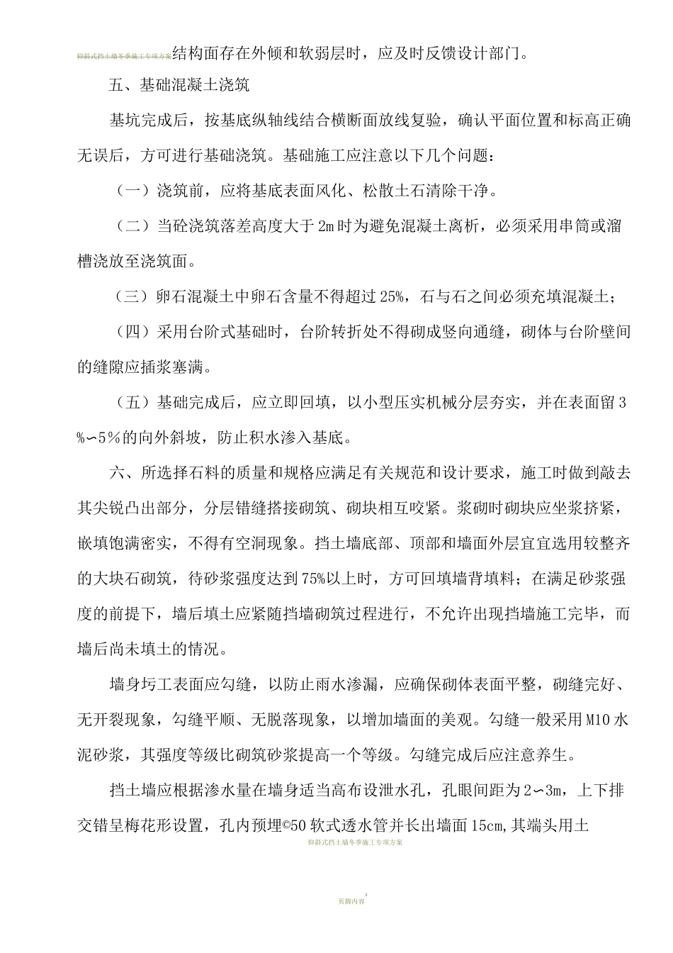 仰斜式挡土墙施工技术方案_第3页