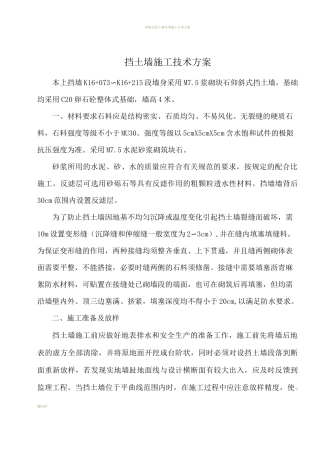 仰斜式挡土墙施工技术方案