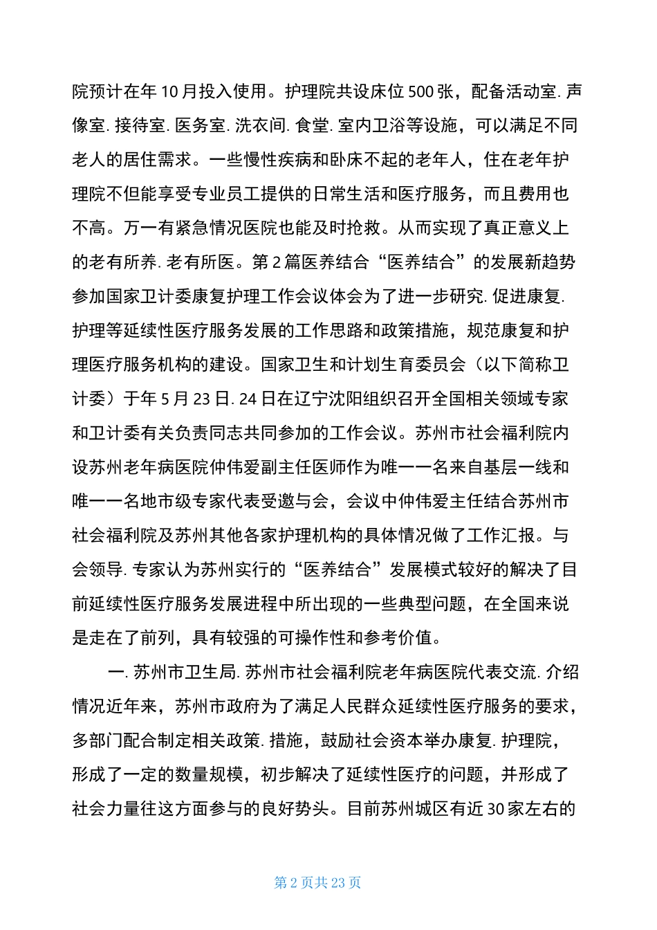 医养结合调研报告(共13篇)_第2页