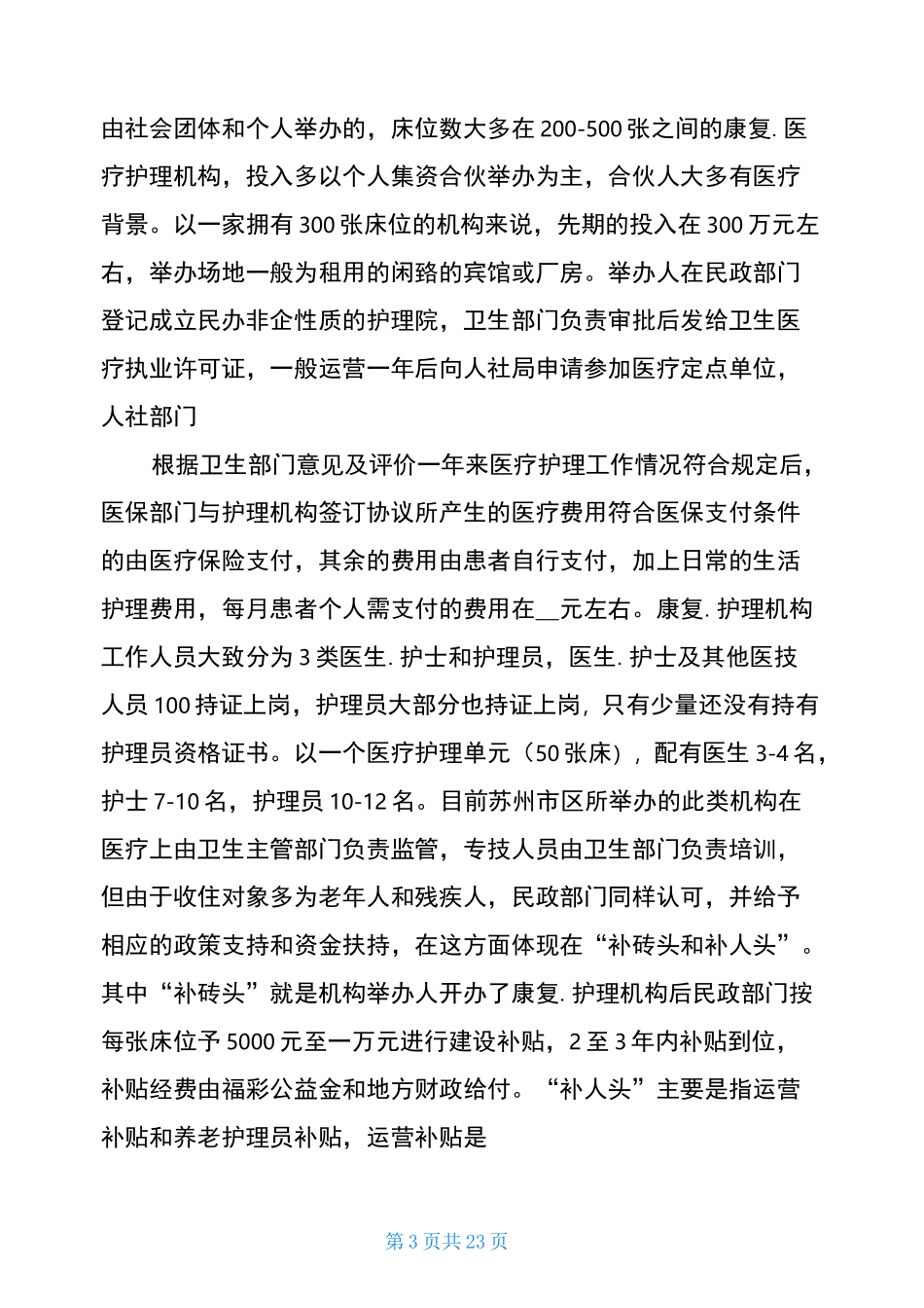 医养结合调研报告(共13篇)_第3页