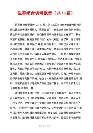 医养结合调研报告(共13篇)