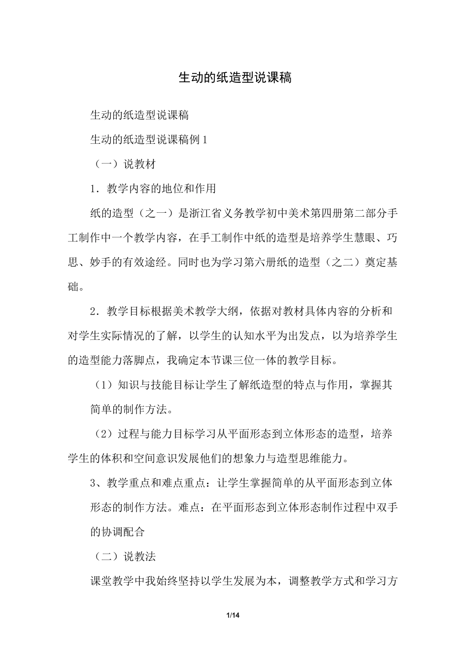 生动的纸造型说课稿_第1页