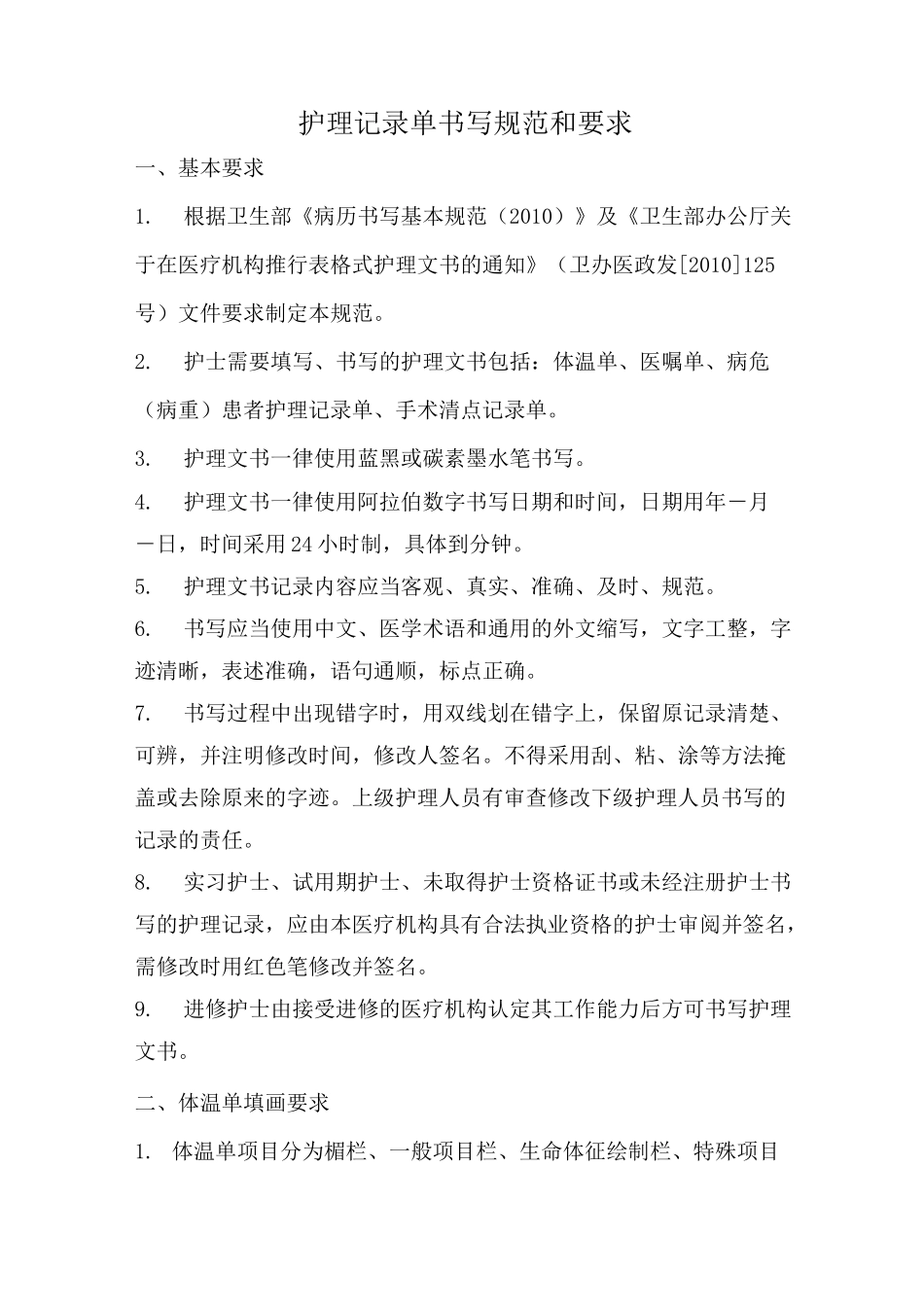 一般护理记录单书写方法_第1页