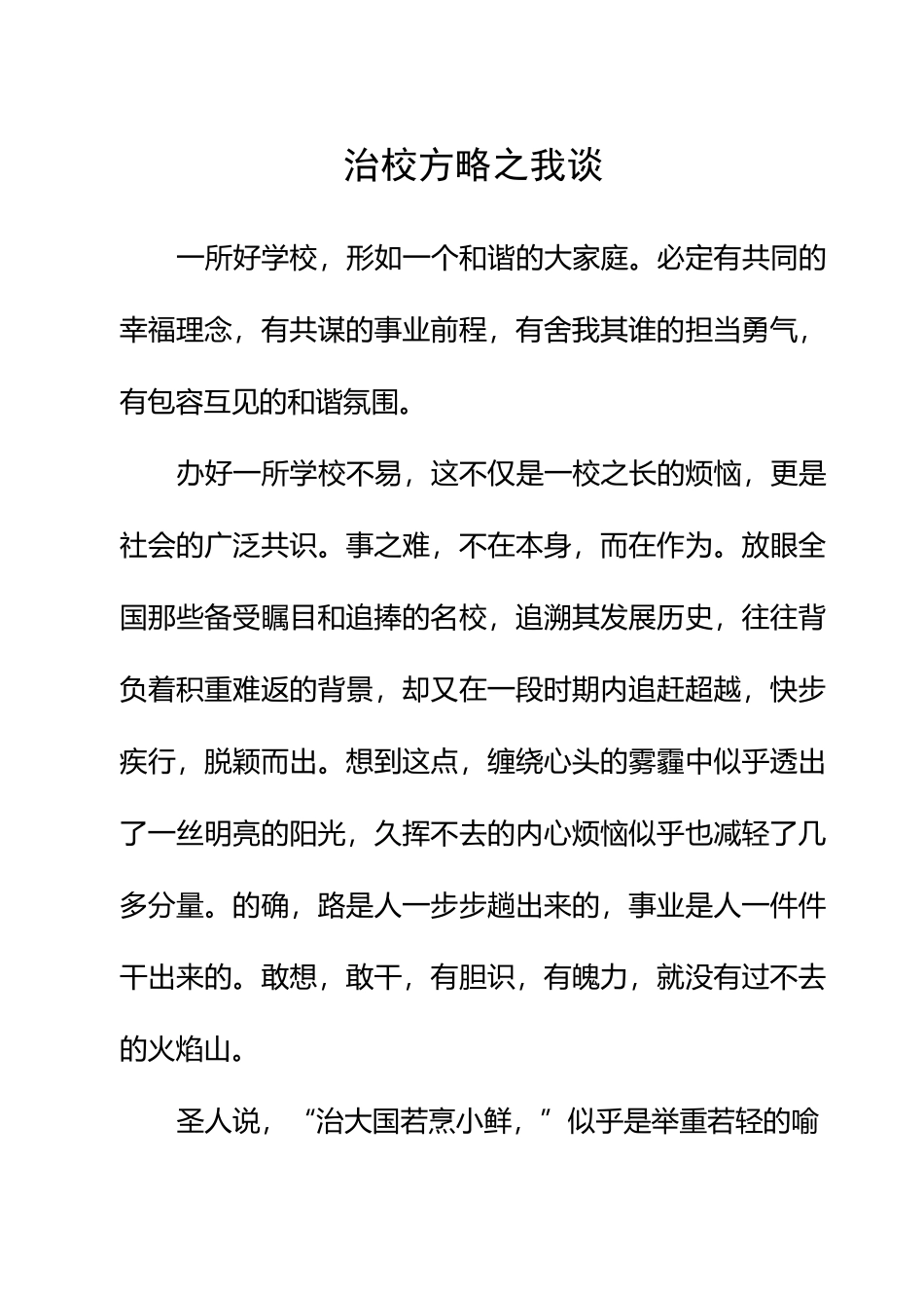治校方略之我谈_第1页