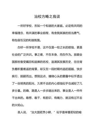 治校方略之我谈