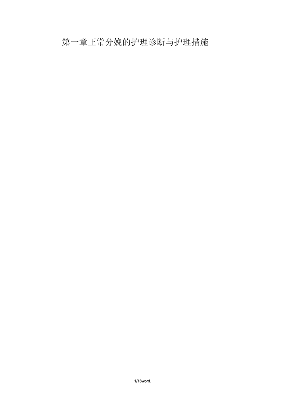 妇产科护理诊断和护理措施新精选._第2页