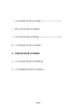 妇产科护理诊断和护理措施新精选.