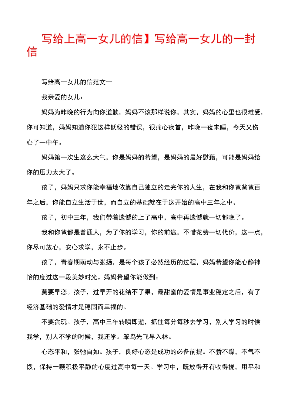 【写给上高一女儿的信】写给高一女儿的一封信_第1页