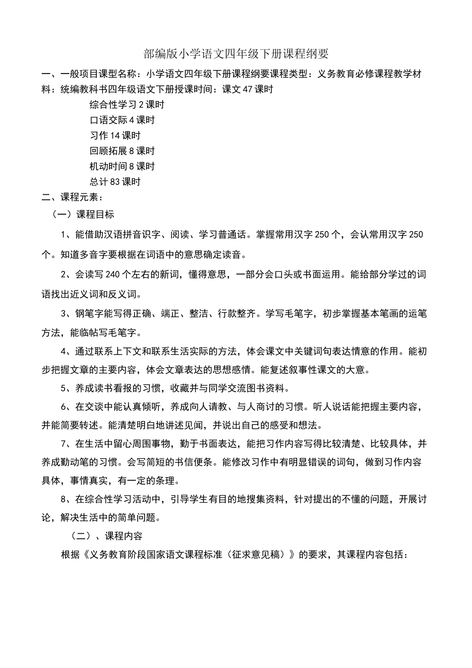 部编教材四年级语文下册课程纲要_第1页