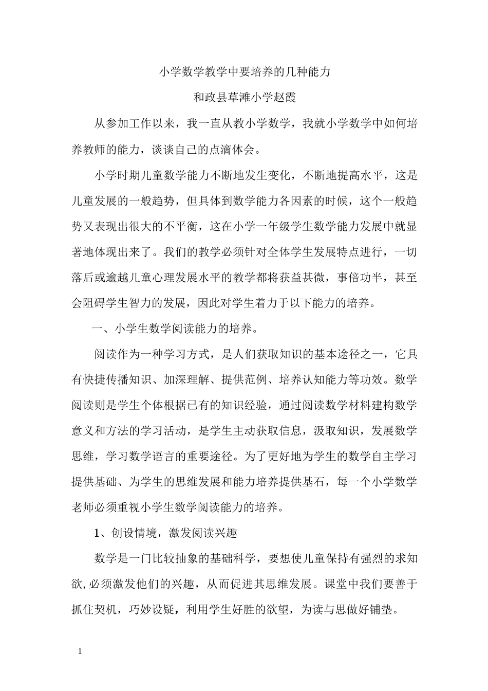 小学数学教学中要培养的几种能力_第1页