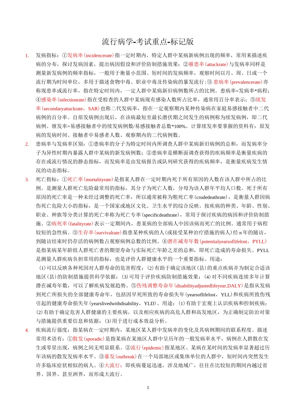 流行病学考试重点-公共卫生与预防医学-标记版_第1页