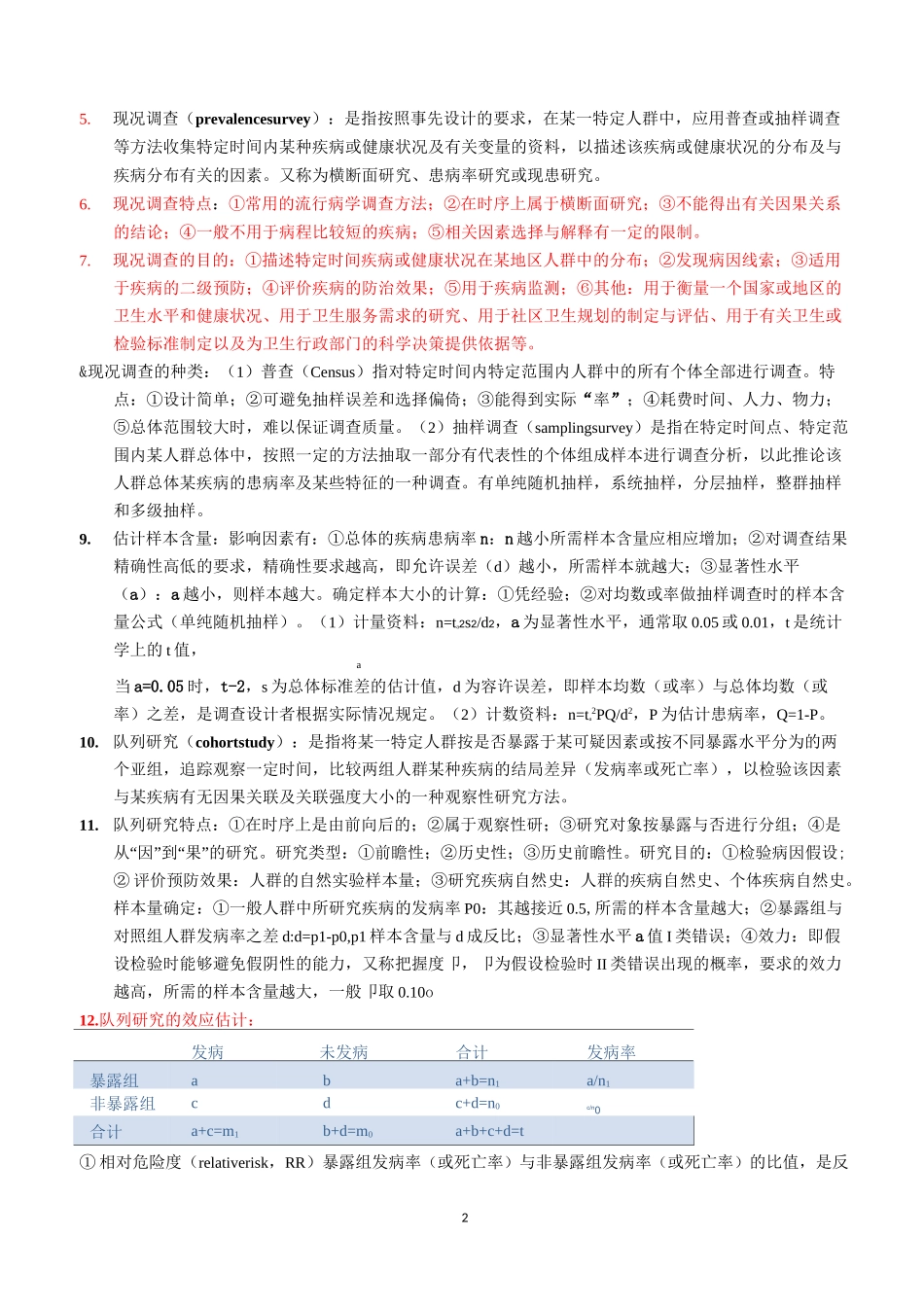 流行病学考试重点-公共卫生与预防医学-标记版_第2页